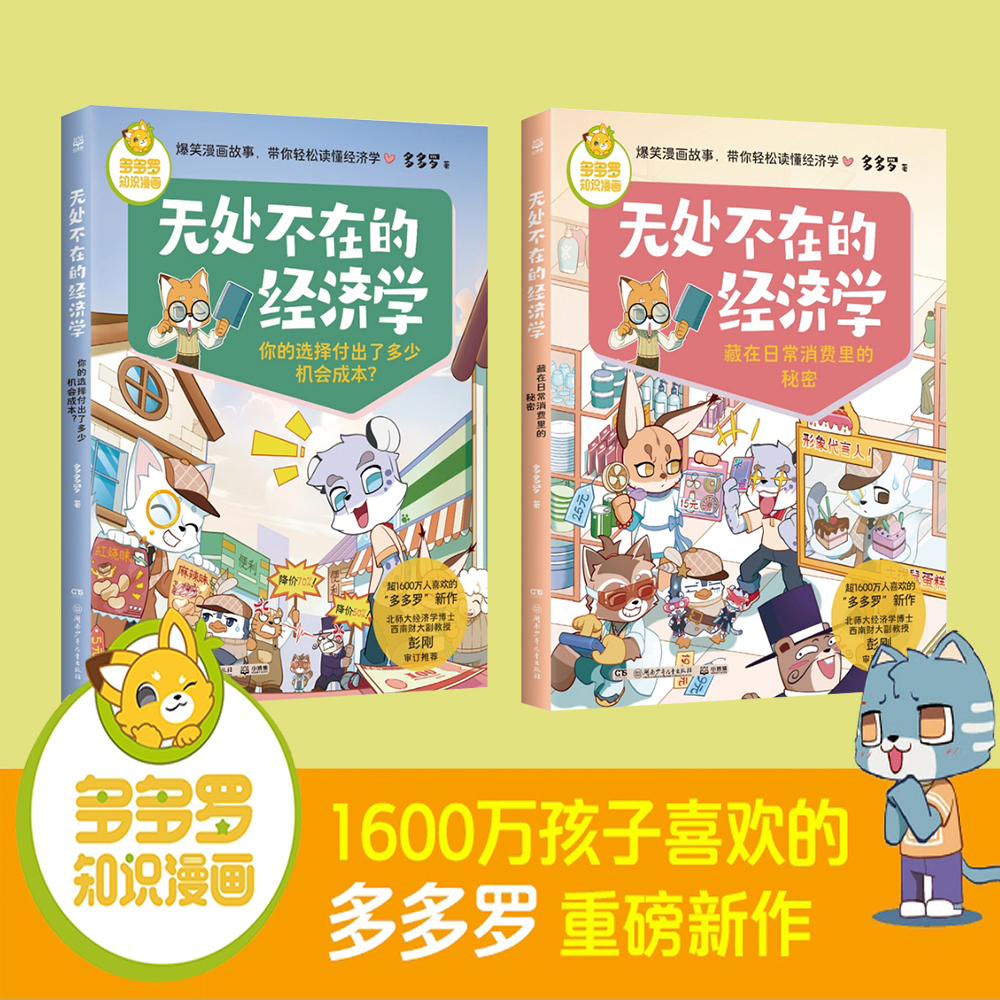 多多罗知识漫画 无处不在的经济学 神探迈克狐作者多多罗 经济学知识科普漫画 经济学启蒙童书小学生课外少儿读物
