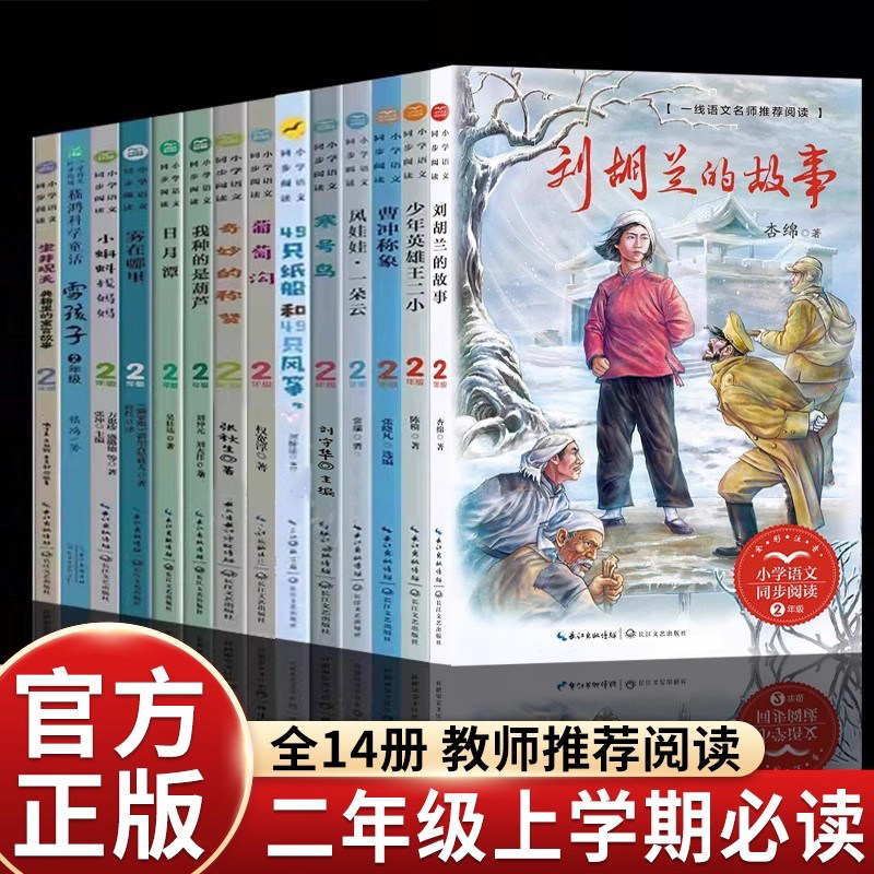 二年级上册课外书必读老师推荐经典正版刘胡兰的故事绘本我和小姐姐克拉拉注音版歪脑袋木头桩孤独的小螃蟹快乐读书吧畅销儿童读物