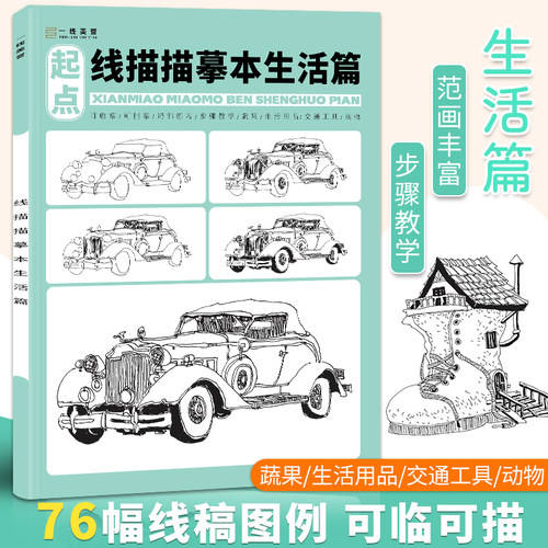 线描描摹本生活篇零基础自学
