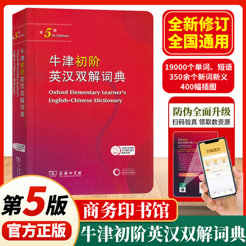 牛津初阶英汉双解词典第5版第五版缩印本商务印书馆初高中学生英语单词短语释义英语学习工具书字典词典牛津英汉双解词典新华正版
