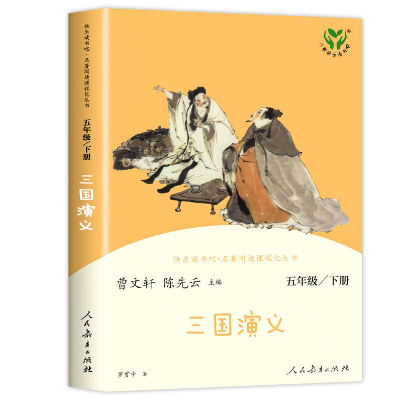 人教版四大名著三国演义小学生版曹文轩陈先云主编五年级下册快乐读书吧课外书必读人民教育出版社