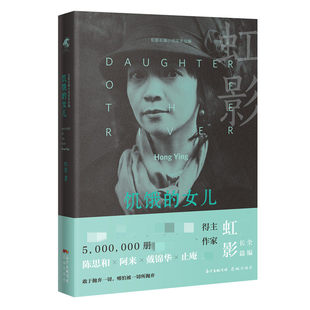饥饿的女儿 虹影经典长篇小说 小小姑娘好儿女花 女儿系列之一