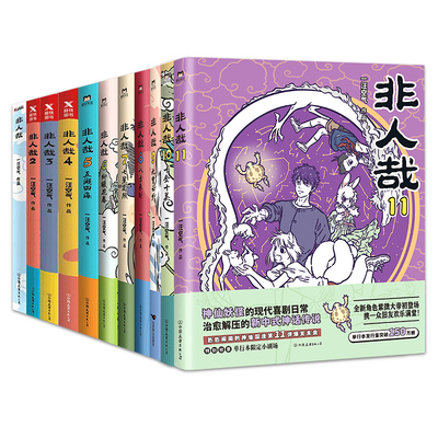 非人哉漫画书全套11册国漫漫画书