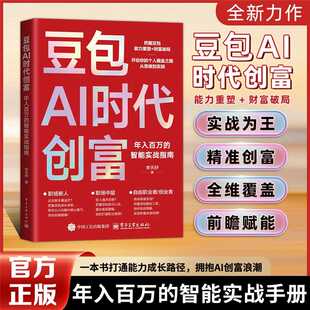 豆包AI时代创富AI变现副业增收创富实战指南书籍碎片时间用豆包变现零基础赚钱实操指南无技术门槛豆包使用