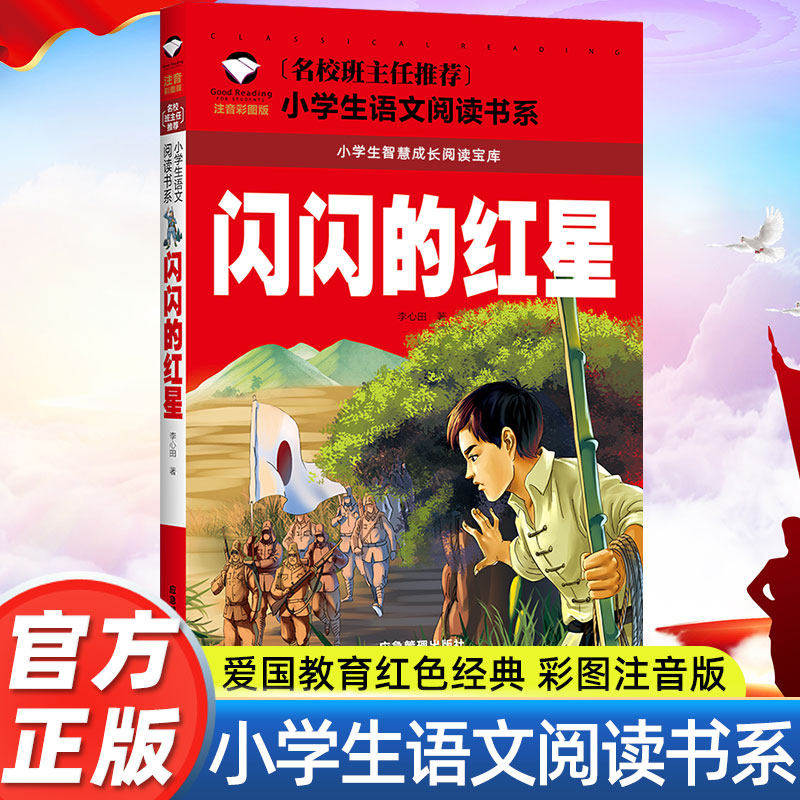 闪闪的红星 彩图注音版 小学生一二三年级6-7-8-9岁语文课外世界经典儿童文学名著童话故事书一二三四年级课外阅读带拼音图片