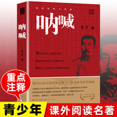 初中高中青少年课外阅读语文课程推荐 呐喊鲁迅正版 社 人民文学出版 书目七八九年初生课外名著书 书籍