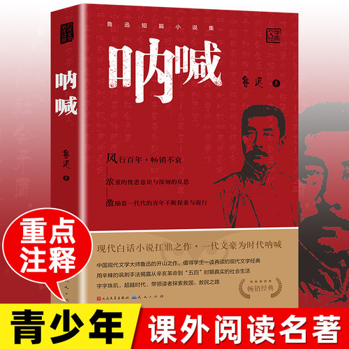 人民文学出版社呐喊鲁迅