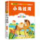 小马过河注音版 故事书绘本一年级二年级三年级正版