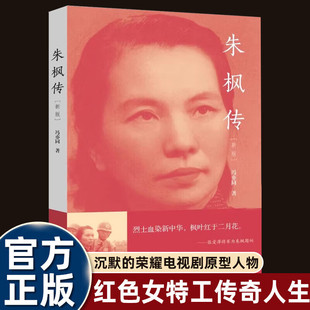 朱枫传(新版)冯亦同 沉默的荣耀小说电视剧人物原型中国红色特工革命潜伏工作爱国主义教育经典人物民国新女性的心路历程