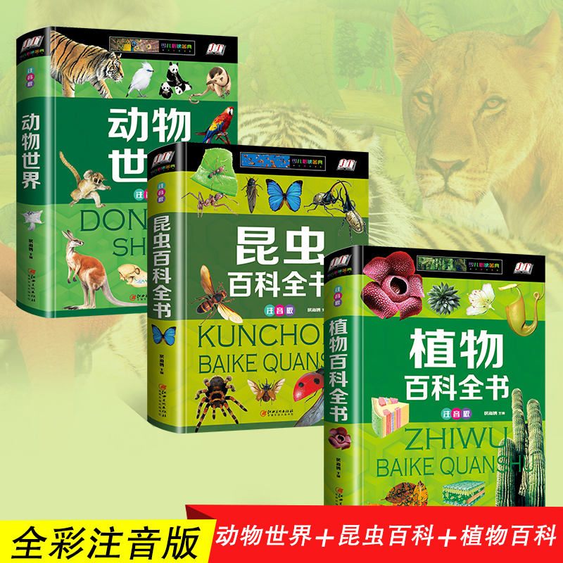 精装注音版昆虫百科全书3册野生动物世界植物儿童科普类书籍自然生物世界王国探秘大全小学生一二三年级课外书阅读