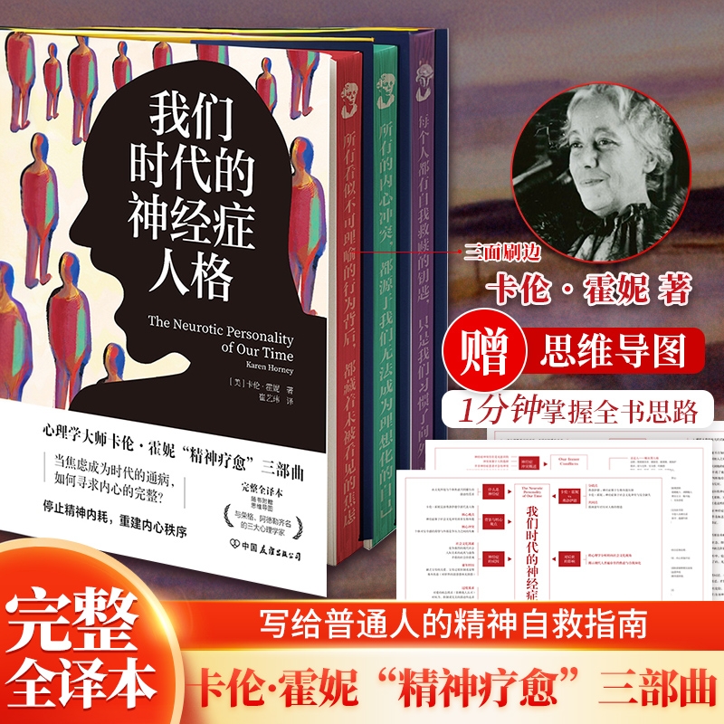 【刷边版】 卡伦霍妮代表作精神疗愈三部曲 我们时代的神经症人格 我们内心的冲突 自我分析 赠思维导图
