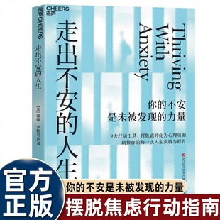 走出不安的人生 你的不安是未被发现的力量 将焦虑转化为心理资源行动工具指南提升共情力亲密关系社交障碍焦虑缓解手册自救书籍