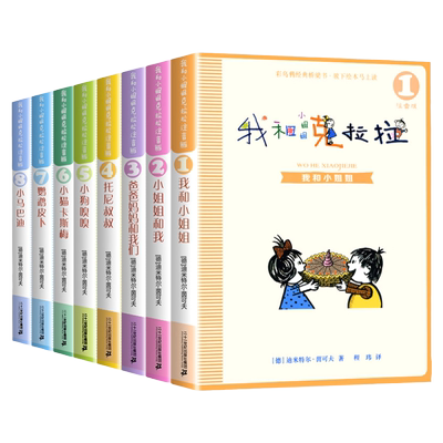 小姐姐克拉拉注音版彩图全套8册