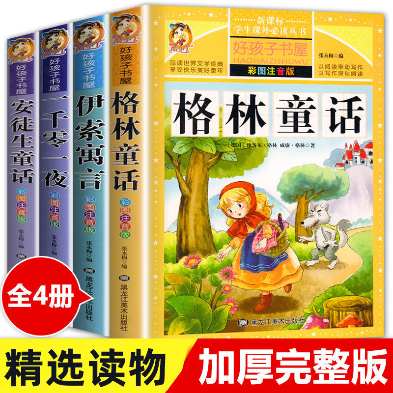 安徒生童话全集正版一二三年级