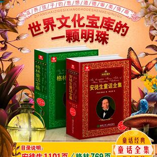 安徒生童话+格林童话全集精装书 全译珍藏典藏版本外国文学名著原版原著小学生一二三四年级课外阅读官方正版小学生课外书故事书
