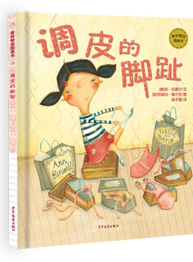 麦田精选图画书调皮的脚趾