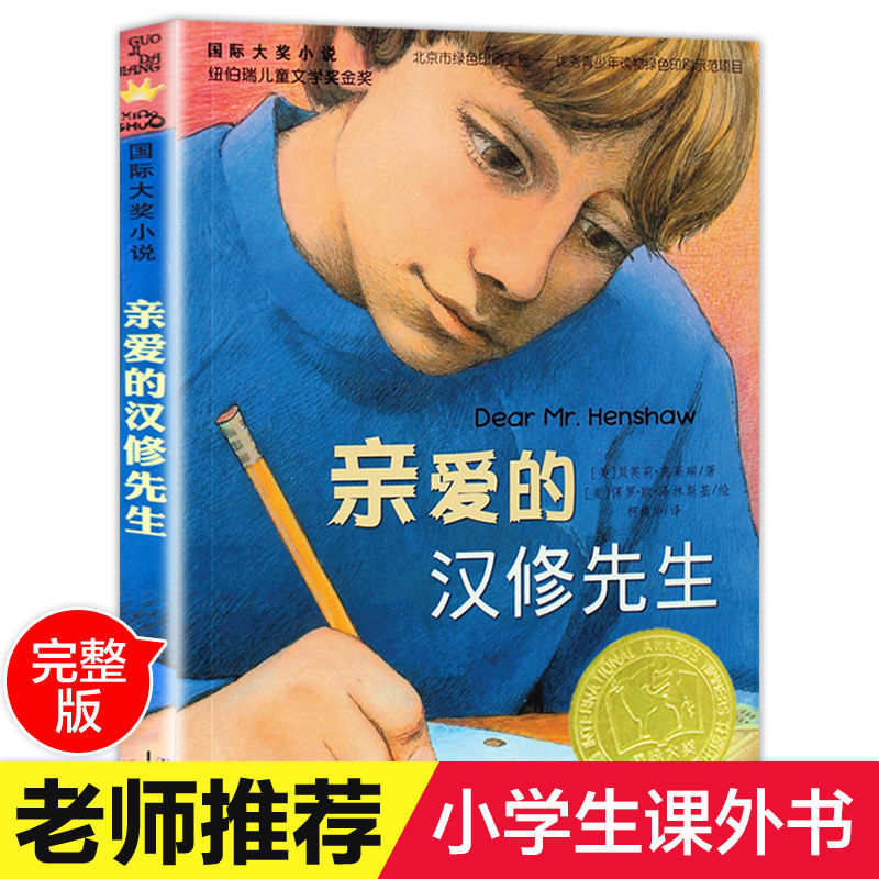亲爱的汉修先生三四年级老师推荐图片