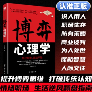 博弈心理学识人用人洞察人性博弈论正版玩的就是心计心理学基础入门心机书籍博亦论博奕论的诡计全集原版诡计大全集书谋略为人处世