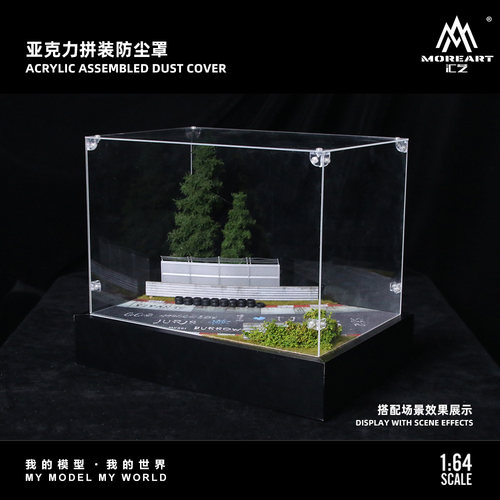 1:64场景专用 一体式透明亚克力 防尘罩 适配场景 防尘 拼装