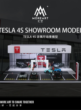 汇艺MoreArt1:64  TESLA特斯拉 4S店汽车展厅灯光场景模型 停车场