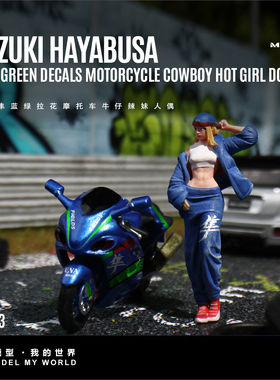 汇艺MoreArt1:64  铃木隼蓝绿拉花摩托车牛仔辣妹人偶树脂模型