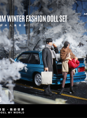汇艺MoreArt 1:64  暖冬时尚人偶套装仿真树脂模型 微缩DIY