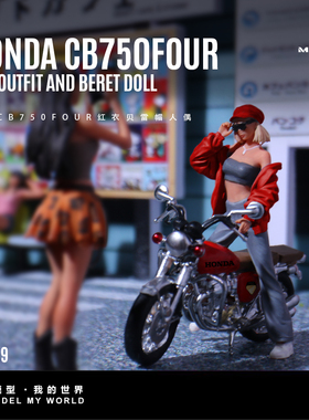 汇艺MoreArt1:64  本田CB750FOUR红衣贝雷帽人偶树脂模型 微缩