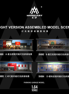 汇艺MoreArt1:64 Simple系列灯光版拼装场景 仿真模型摆件