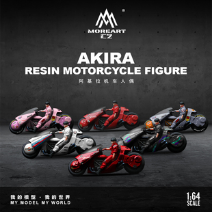 MoreArt汇艺1:64 阿基拉 红色合集机车 树脂人偶 微缩小人模型