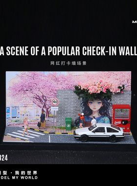 汇艺MoreArt1:64 网红打卡墙场景仿真模型 有防尘罩 成品不需拼装