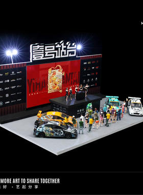汇艺MoreArt1:64 壹号站台GTshow展台 灯光版场景模型 车模造景