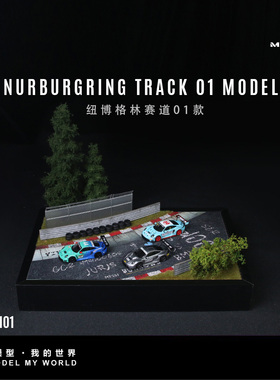 汇艺MoreArt1:64 纽博格林赛道系列 01 02款仿真模型 收藏 摆件
