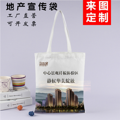 供应房地产新楼盘开盘广告宣传帆布袋 手提单肩收纳袋可印logo