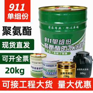 911单组份聚氨酯防水涂料屋顶外墙专用楼顶补漏鱼池卫生间裂缝