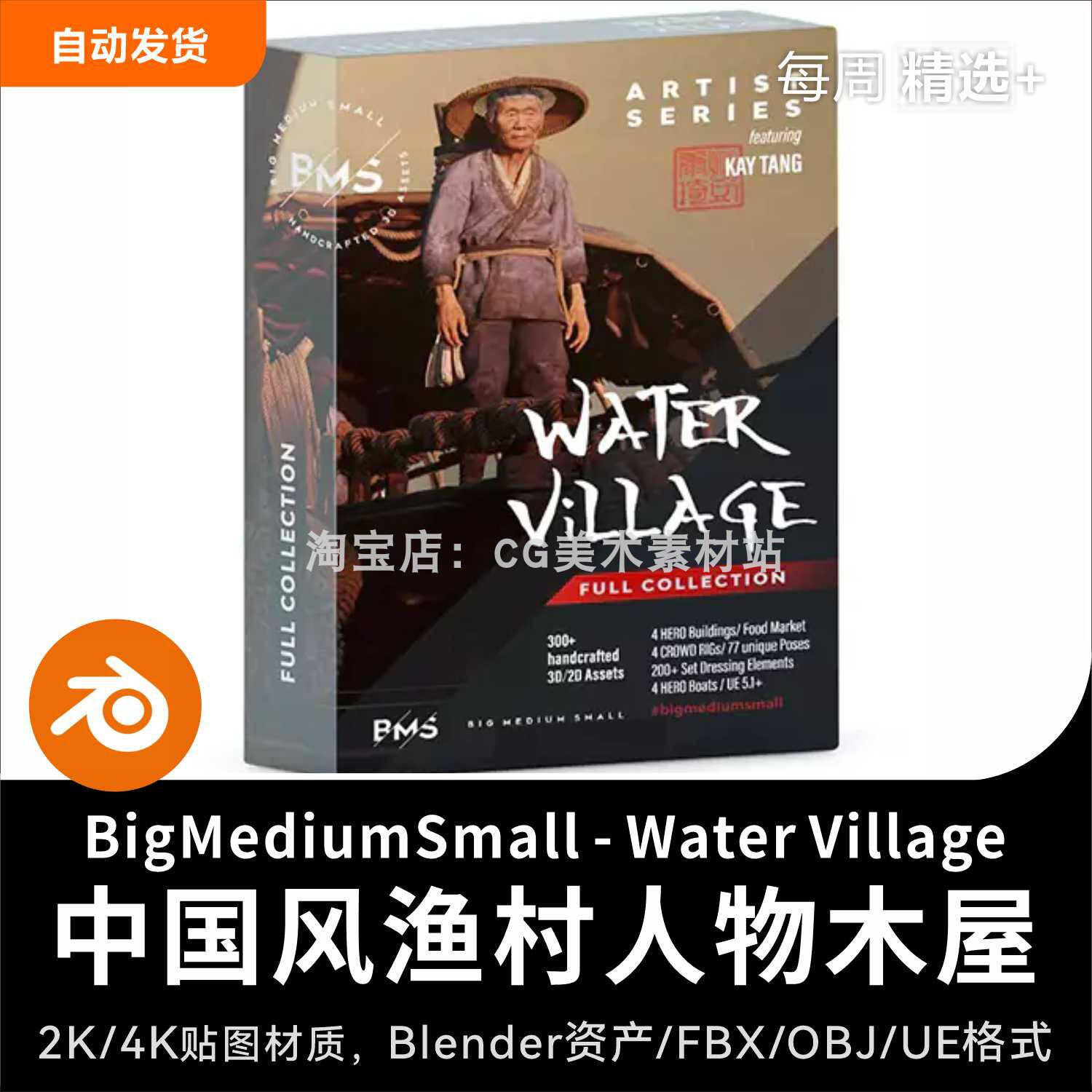 Blender/UE中国风渔村人物角色村庄木屋3D模型BMS-Water Village图片