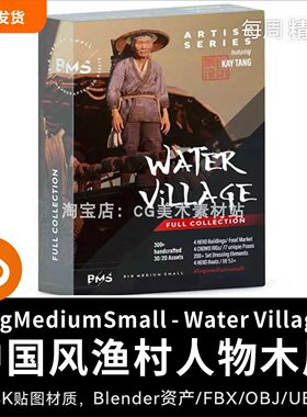 Blender/UE中国风渔村人物角色村庄木屋3D模型BMS-Water Village