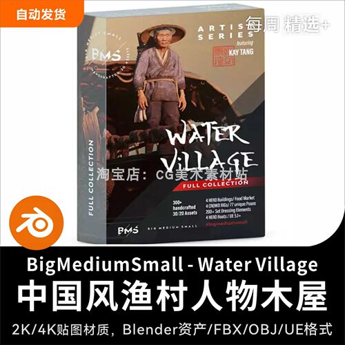Blender/UE中国风渔村人物角色村庄木屋3D模型BMS-Water Village