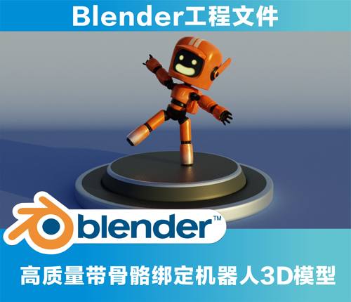 Blender机器人3D模型带骨骼绑定素材