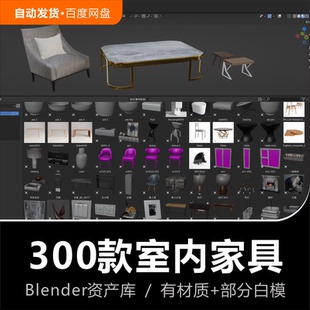 Blender桌子凳椅沙发茶几室内家具用品相框摆件3D模型资产库素材