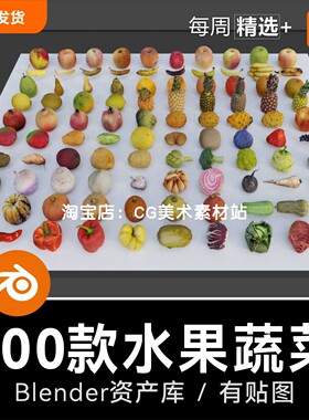 Blender3D模型水果蔬菜青菜香蕉苹果菠萝低模低面写实建模素材库