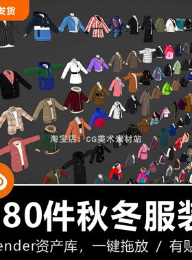 Blender衣服秋冬服装毛衣棉衣羽绒风衣180件衣服外套3D模型资产库