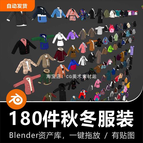 Blender衣服秋冬服装毛衣棉衣羽绒风衣180件衣服外套3D模型资产库