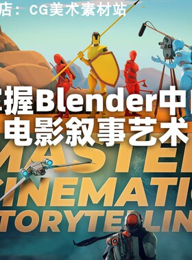 Blender CGBoost电影故事叙事教程Master Cinematic Storytelling