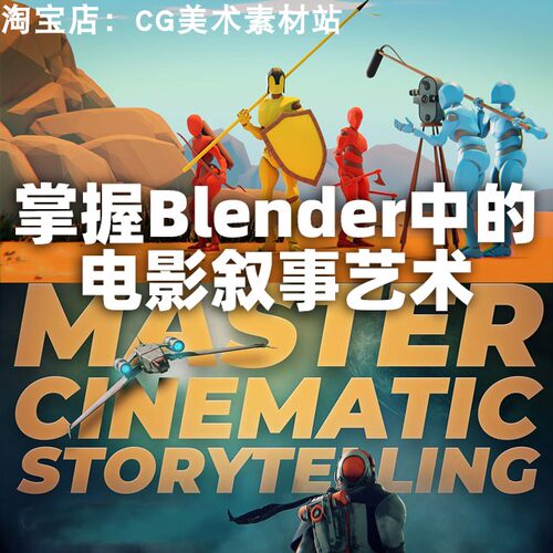 Blender CGBoost电影故事叙事教程Master Cinematic Storytelling