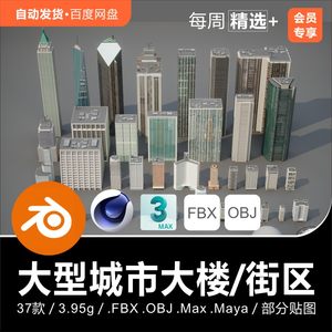 Blender C4D大型城市楼房大楼建筑街区3D模型素材