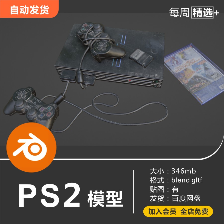 Blender模型PS2经典游戏机高质量贴图3D模型素材