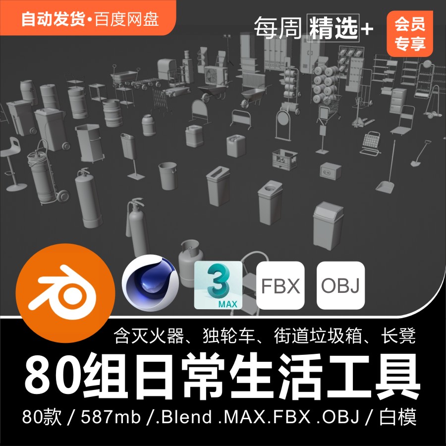 Blender C4D日常生活工具灭火器独轮车拖车垃圾桶货架3D模型素材