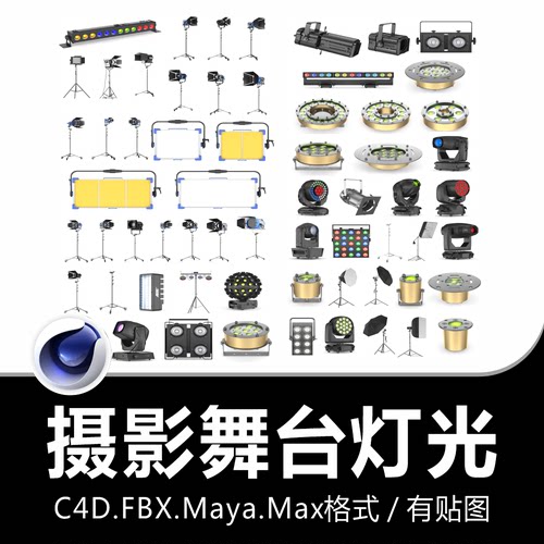 Blender/C4D电影摄影舞台灯光射灯闪光灯反光板3D模型素材