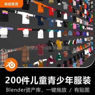 Blender3D模型素材资产库200件小孩儿童青少年上衣服装衣服建模