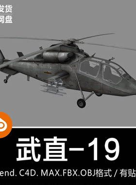 Blender/C4D中国武装直升机WZ-19武直19运输机3D模型素材